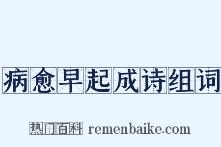 病愈早起成诗组词是什么意思的图片